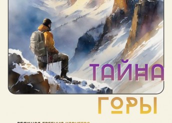 Старт весеннего сезона в «Милосердии» прошёл нестандартно — с ролевой игрой «Тайна Горы»