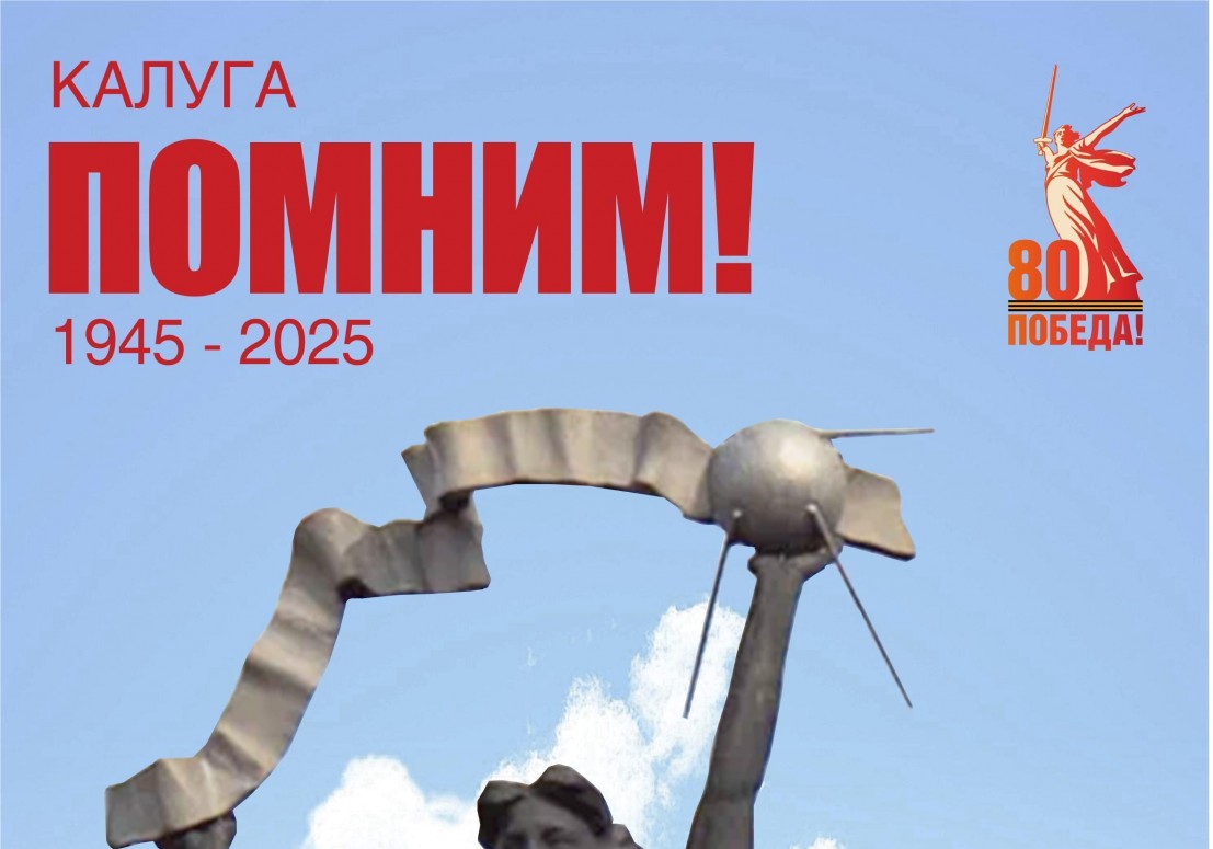 Помним! 80 лет со Дня Великой Победы!