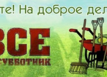 СОТРУДНИКИ ЦЕНТРА «МИЛОСЕРДИЕ» НА СУББОТНИКЕ.