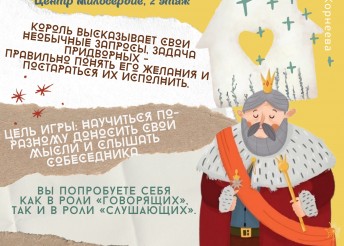 Тематическая игра «Капризный король» от проекта «Старт в будущее»