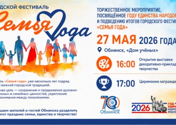 Приглашаем на торжественное мероприятие «Семья года», которое состоится в «Доме учёных» города Обнинска 27 мая 2026 года в 16:30 час.