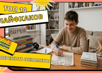 Как пережить экзамены и не сойти с ума?  10 рабочих техник