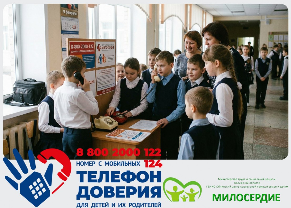 Неделя информирования  о детском телефоне доверия
