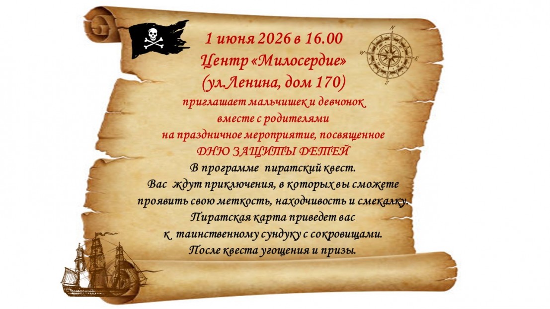 Центр Милосердие приглашает отпраздновать День защиты детей вместе!
