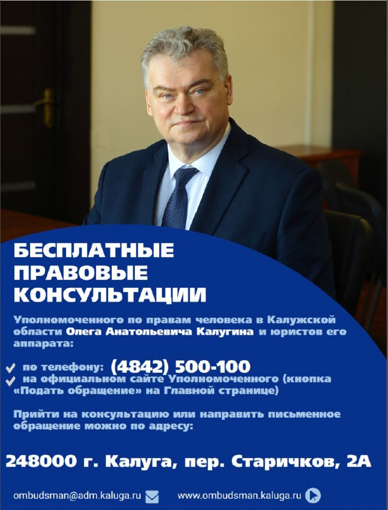 Бесплатные правовые консультации  Уполномоченного по правам человека в Калужской области Калугина О. А.