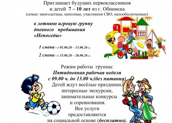Центр Милосердие приглашает будущих первоклассников в летнюю игровую группу дневного пребывания Непоседы