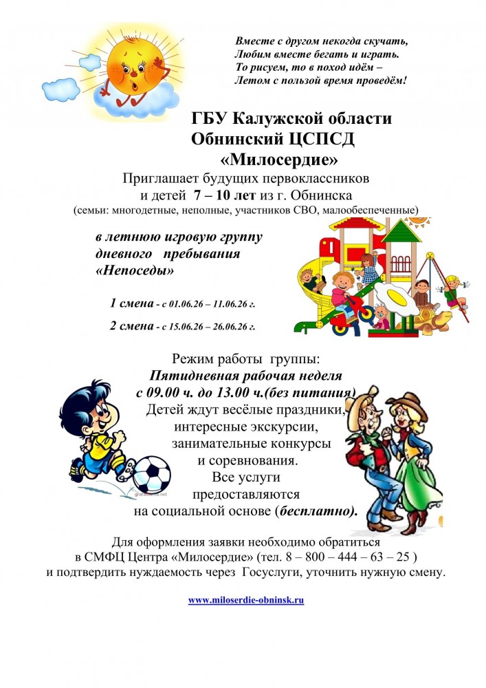 Центр Милосердие приглашает будущих первоклассников в летнюю игровую группу дневного пребывания Непоседы