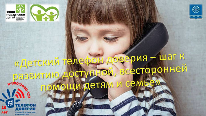 Детский телеф Доверия