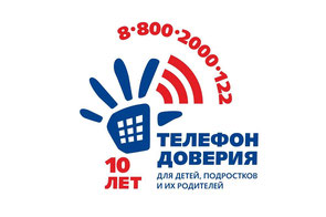 Телефон доверия
